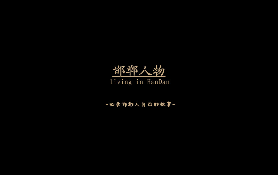 《邯鄲人物》——記錄邯鄲人自己的故事。挖掘生活，捕捉真實(shí)。鎖定《邯鄲人物》，品味百態(tài)人生。