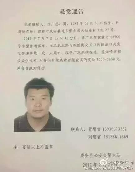 2016年7月7日15：40分左右，李廣恩駕駛冀D087GQ號小型普通客車，在鳳凰北路與乾侯街交叉口西側(cè)道口處發(fā)往交通事故，致一人死亡，現(xiàn)刑拘在逃。望知情者積極提供線索，對提供有效線索者經(jīng)查實(shí)的獎(jiǎng)勵(lì)2000——5000元，并負(fù)責(zé)絕對保密!